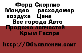 Форд Скорпио2, Мондео1,2 расходомер воздуха › Цена ­ 2 000 - Все города Авто » Продажа запчастей   . Крым,Гаспра